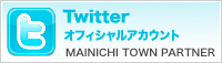 Twitter オフィシャルアカウント MAINICHI TOWN PARTNER